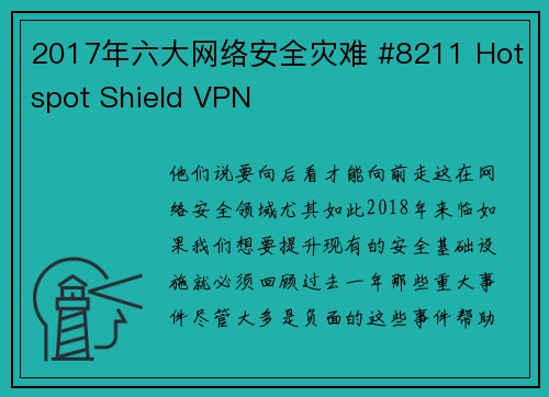 2017年六大网络安全灾难 #8211 Hotspot Shield VPN