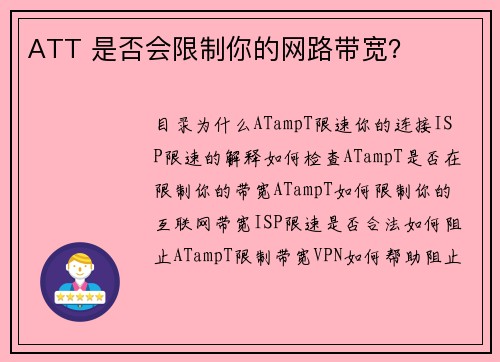 ATT 是否会限制你的网路带宽？