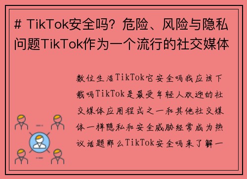 # TikTok安全吗？危险、风险与隐私问题TikTok作为一个流行的社交媒体平台，引起了很多用
