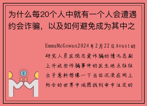 为什么每20个人中就有一个人会遭遇约会诈骗，以及如何避免成为其中之一