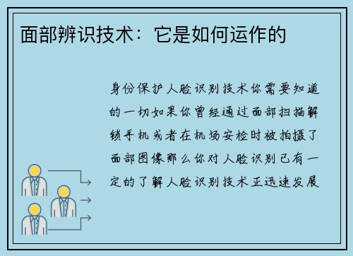 面部辨识技术：它是如何运作的