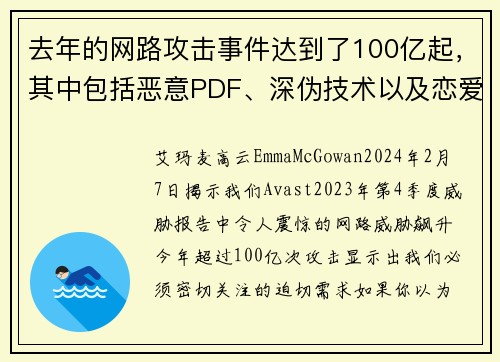 去年的网路攻击事件达到了100亿起，其中包括恶意PDF、深伪技术以及恋爱诈骗等。