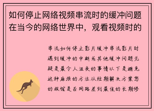 如何停止网络视频串流时的缓冲问题在当今的网络世界中，观看视频时的缓冲问题让人感到沮丧。以下是一些