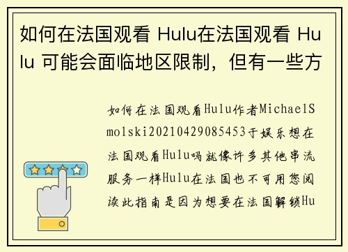 如何在法国观看 Hulu在法国观看 Hulu 可能会面临地区限制，但有一些方法可以让你顺利观看此