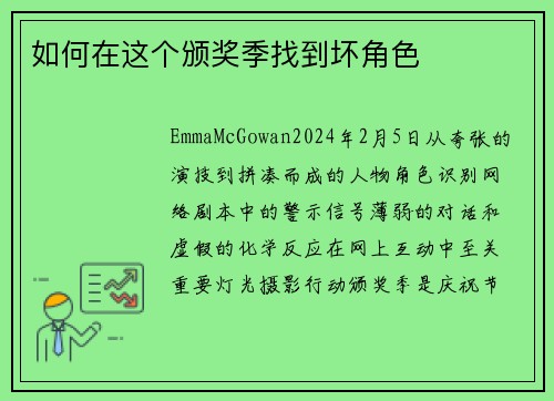 如何在这个颁奖季找到坏角色