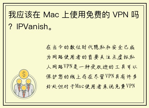 我应该在 Mac 上使用免费的 VPN 吗？IPVanish。