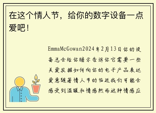 在这个情人节，给你的数字设备一点爱吧！