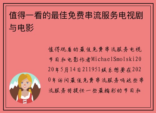 值得一看的最佳免费串流服务电视剧与电影